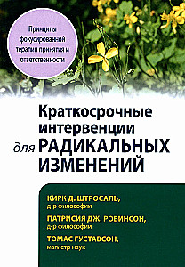 Краткосрочные интервенции для радикальных изменений. Принципы фокусированной терапии принятия и ответственности