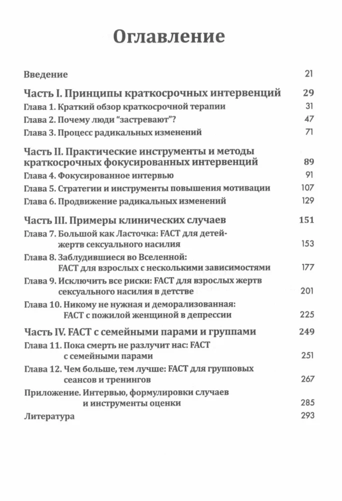 Краткосрочные интервенции для радикальных изменений. Принципы фокусированной терапии принятия и ответственности