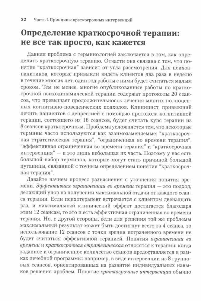 Краткосрочные интервенции для радикальных изменений. Принципы фокусированной терапии принятия и ответственности