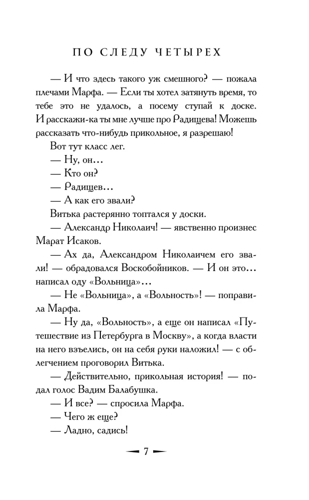 По следу четырёх
