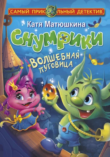 Snumriki. Burvīgā pogca