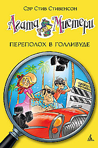 Агата Мистери. Книга 9. Переполох в Голливуде