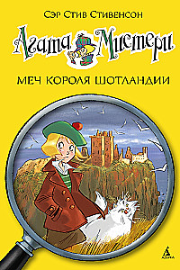 Агата Мистери. Книга 3. Меч короля Шотландии