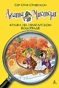 Агата Мистерии. Книга 4. Кража на Ниагарском воопаде