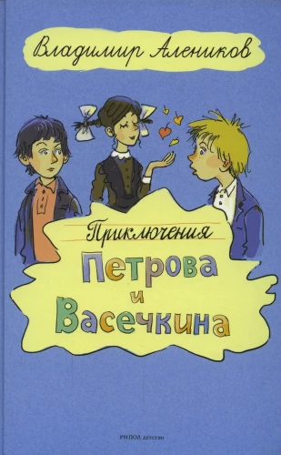 Petrovo ir Vasečkino nuotykiai