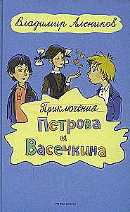 Petrovo ir Vasečkino nuotykiai