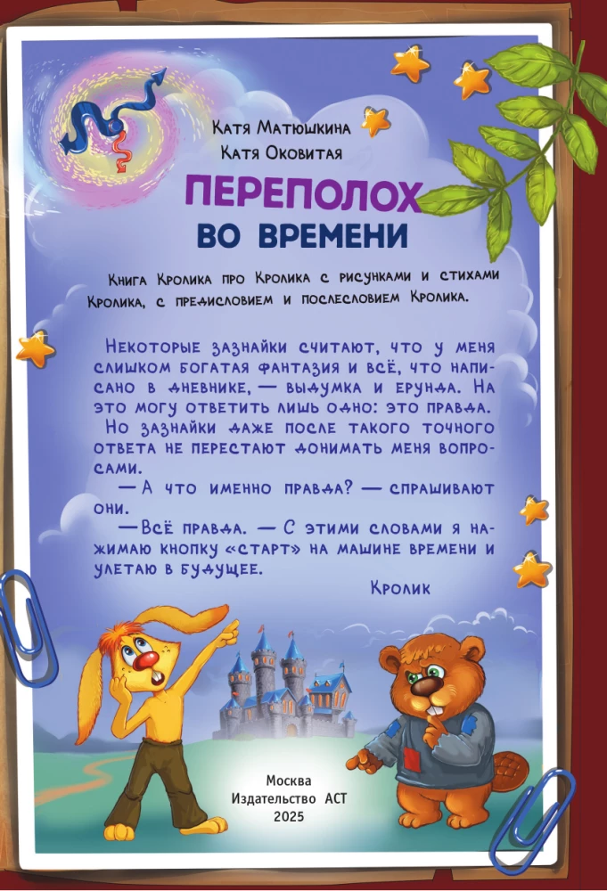 Фу-Фу и Кис-Кис. Переполох во времени