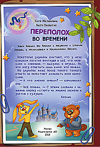 Фу-Фу и Кис-Кис. Переполох во времени