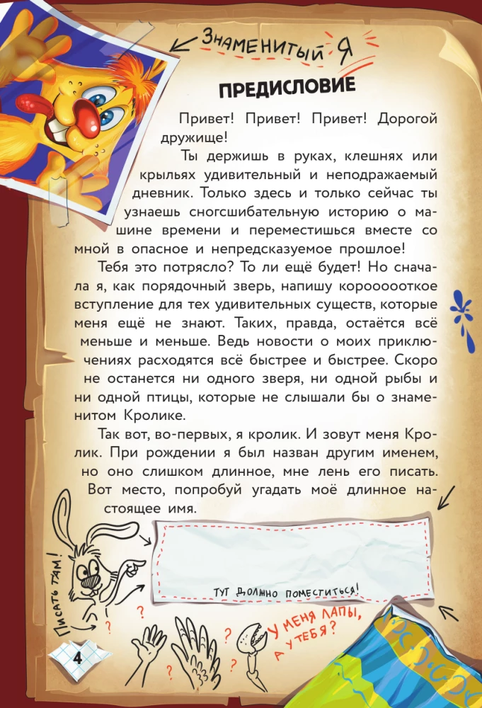 Фу-Фу и Кис-Кис. Переполох во времени