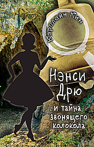Нэнси Дрю и тайна звонящего колокола