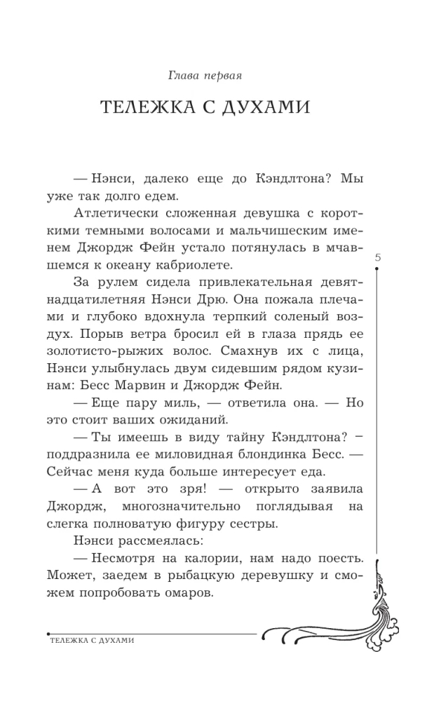 Нэнси Дрю и тайна звонящего колокола