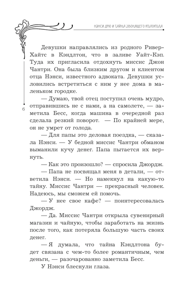 Нэнси Дрю и тайна звонящего колокола