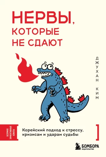 Nervai, kurie nesiduoda. Korėjiečių požiūris į stresą, krizes ir likimo smūgius