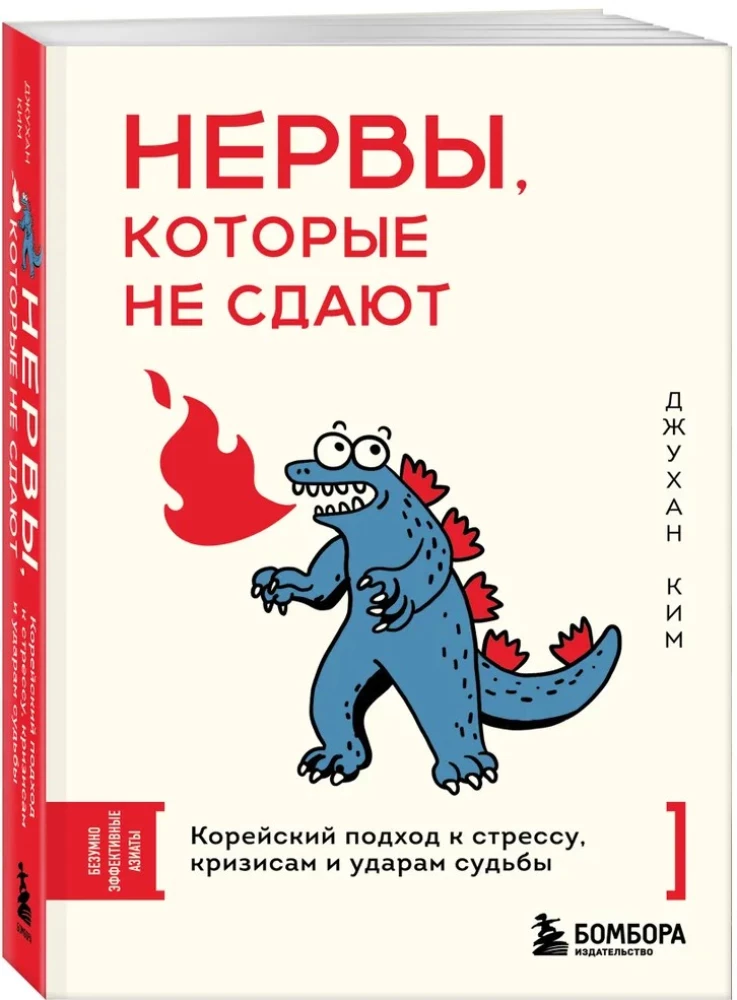Нервы, которые не сдают. Корейский подход к стрессу, кризисам и ударам судьбы