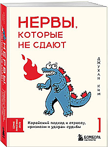 Нервы, которые не сдают. Корейский подход к стрессу, кризисам и ударам судьбы