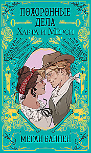 Die Beerdigungsangelegenheiten von Hart und Mercy. Die explosiven Angelegenheiten von Twyla und Frank (2-Bücher-Set)