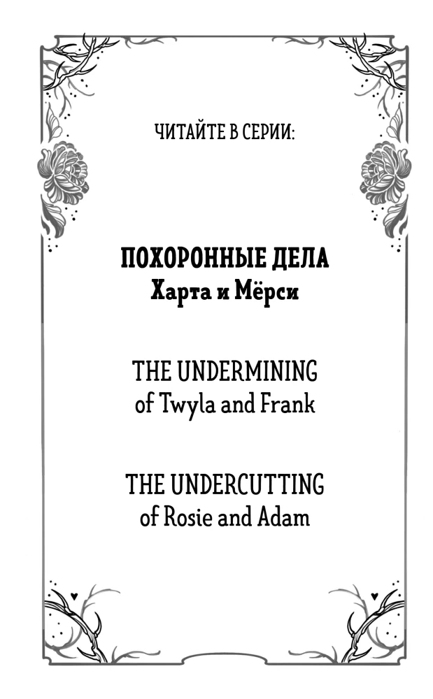 Die Beerdigungsangelegenheiten von Hart und Mercy. Die explosiven Angelegenheiten von Twyla und Frank (2-Bücher-Set)