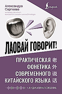 Laowai sagt! Praktische Phonetik der modernen chinesischen Sprache
