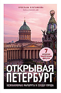 Discovering Petersburg. Unforgettable Routes to the Heart of the City