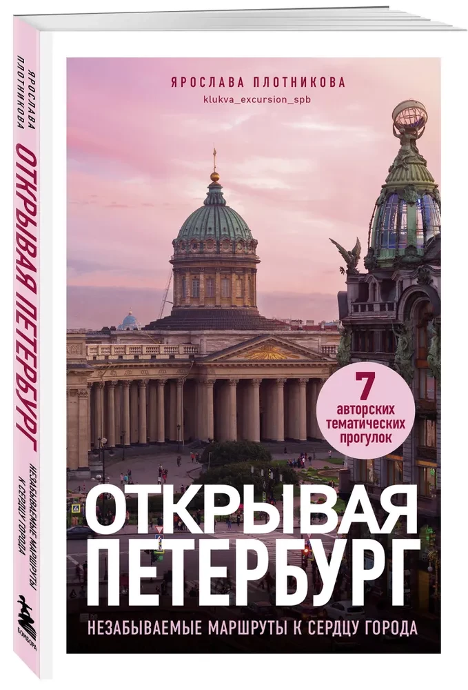 Discovering Petersburg. Unforgettable Routes to the Heart of the City