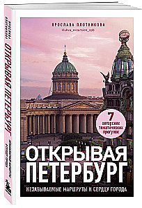 Discovering Petersburg. Unforgettable Routes to the Heart of the City