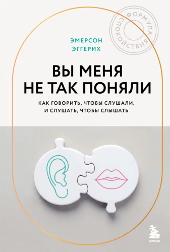 Вы меня не так поняли. Как говорить, чтобы слушали, и слушать, чтобы слышать