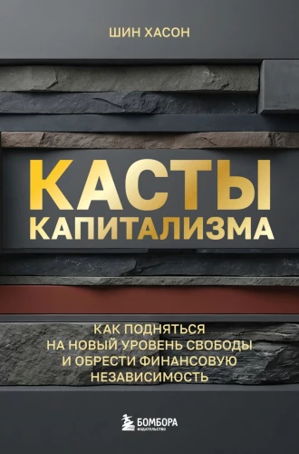 Kapitalizmo kastai. Kaip pasiekti naują laisvės lygį ir įgauti finansinę nepriklausomybę