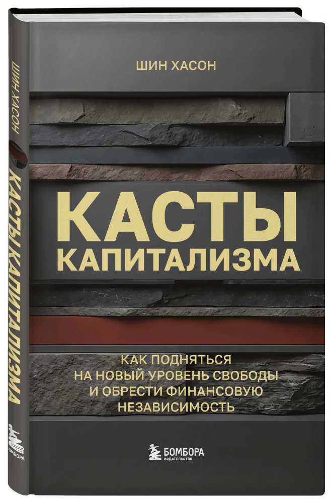 Касты капитализма. Как подняться на новой уровень свободы и обрести финансовую независимость
