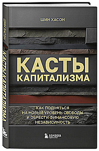 Касты капитализма. Как подняться на новой уровень свободы и обрести финансовую независимость