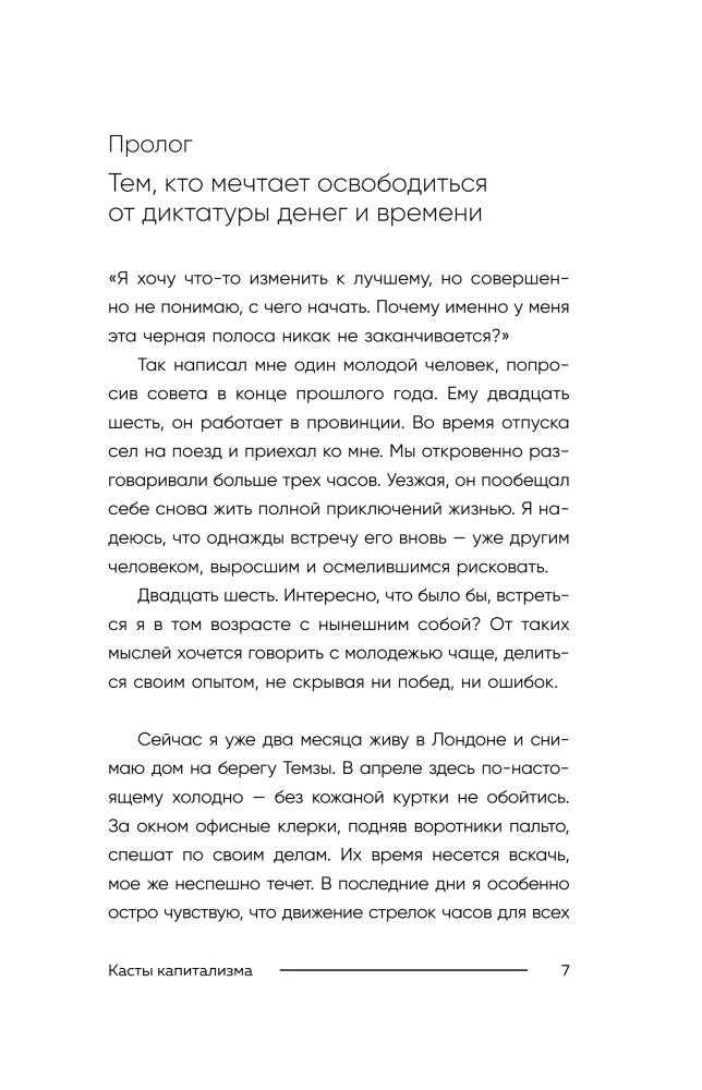 Касты капитализма. Как подняться на новой уровень свободы и обрести финансовую независимость