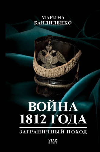 The War of 1812: Foreign Campaign