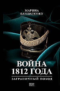 The War of 1812: Foreign Campaign
