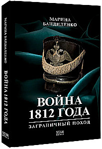 The War of 1812: Foreign Campaign