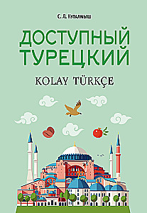 Доступный турецкий