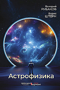 Astrophysik. Die Troizer Variante