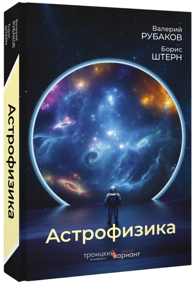Astrophysik. Die Troizer Variante