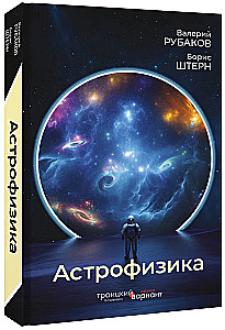 Astrophysik. Die Troizer Variante