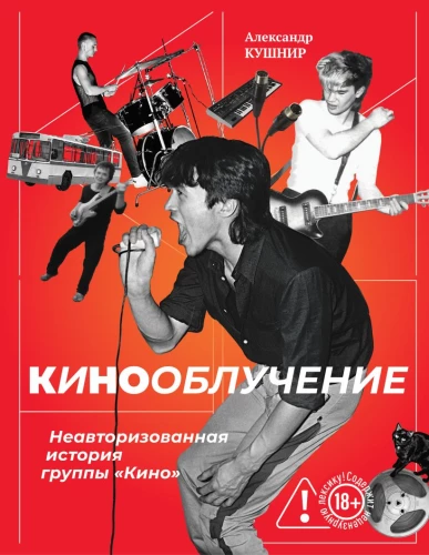 Кинооблучение. Неавторизованная история группы Кино