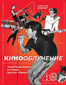 Kinoobluczenie. Nieautoryzowana historia grupy Kino