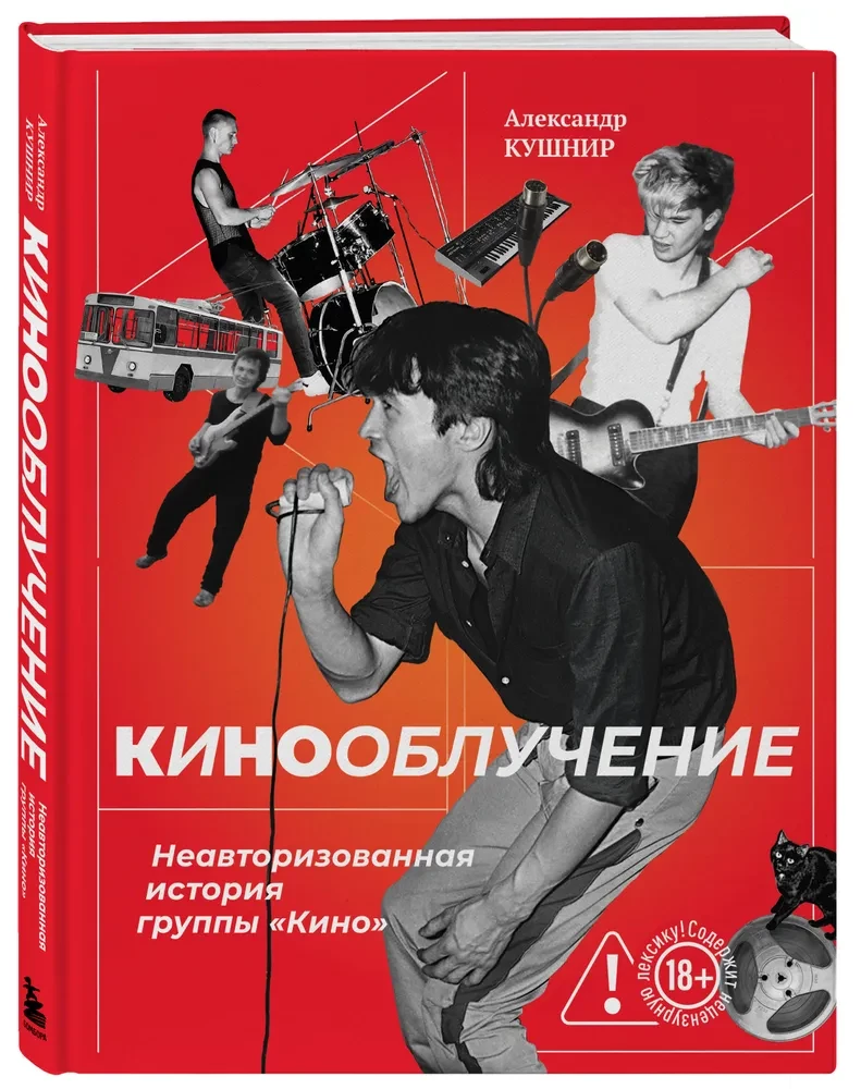 Kinoobluczenie. Nieautoryzowana historia grupy Kino