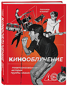 Kinoobluczenie. Nieautoryzowana historia grupy Kino