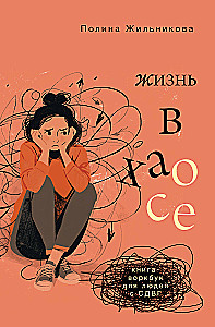 Жизнь в хаосе: книга-воркбук для людей с СДВГ