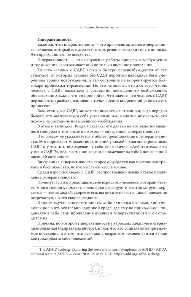Жизнь в хаосе: книга-воркбук для людей с СДВГ