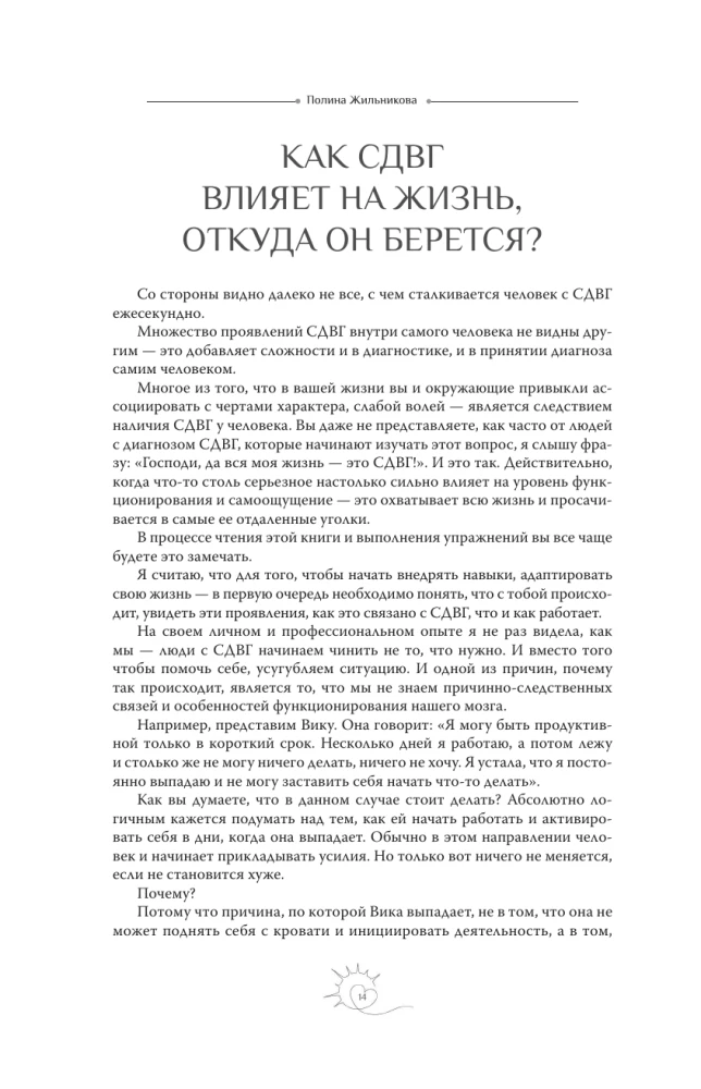 Жизнь в хаосе: книга-воркбук для людей с СДВГ