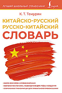 Chinese-Russian Russian-Chinese Dictionary