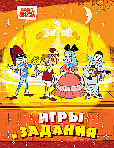 Буратино. Игры и задания