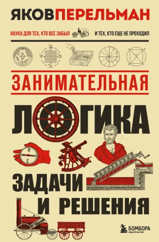 Занимательная логика. Задачи и решения