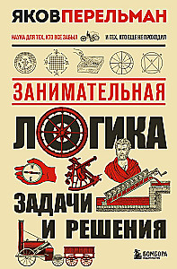 Занимательная логика. Задачи и решения