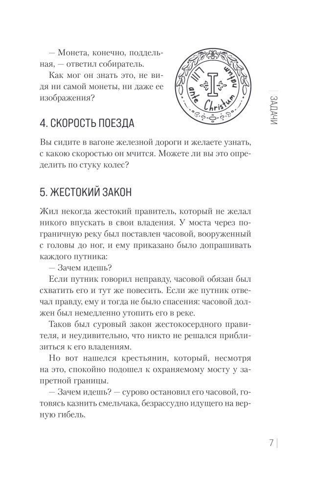 Занимательная логика. Задачи и решения