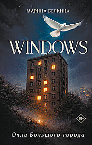 Windows. Окна Большого города